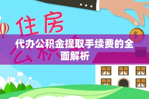 草屯代办公积金提取手续费的全面解析