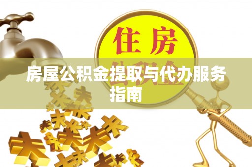 草屯房屋公积金提取与代办服务指南