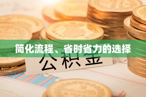 草屯简化流程、省时省力的选择