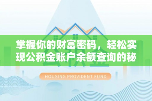 草屯掌握你的财富密码，轻松实现公积金账户余额查询的秘诀