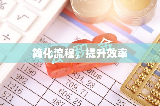 草屯简化流程，提升效率