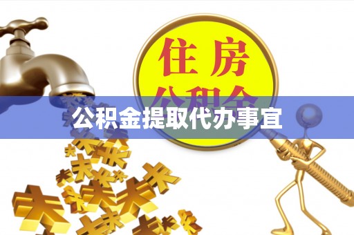 草屯公积金提取代办事宜