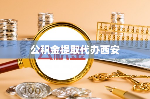 草屯公积金提取代办西安