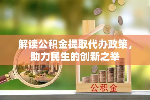 草屯解读公积金提取代办政策，助力民生的创新之举