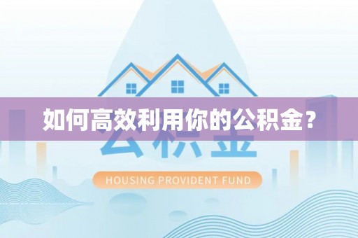 草屯如何高效利用你的公积金？
