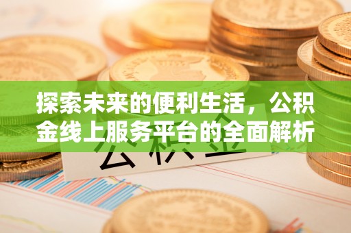 草屯探索未来的便利生活，公积金线上服务平台的全面解析