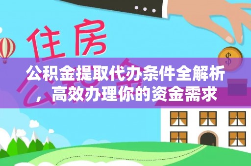 草屯公积金提取代办条件全解析，高效办理你的资金需求