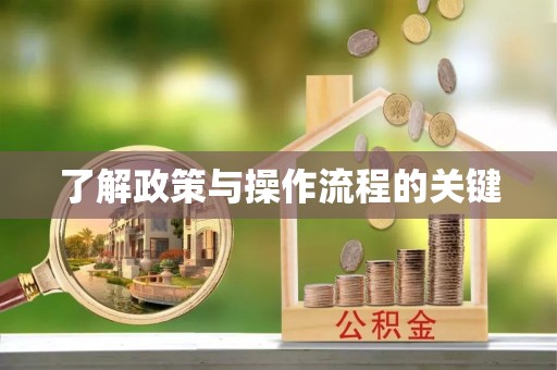 草屯了解政策与操作流程的关键