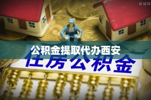 草屯公积金提取代办西安