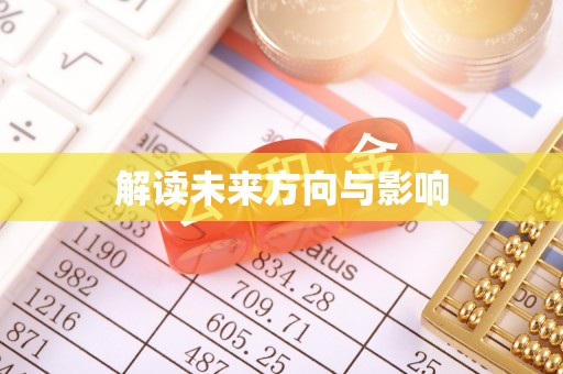 草屯解读未来方向与影响