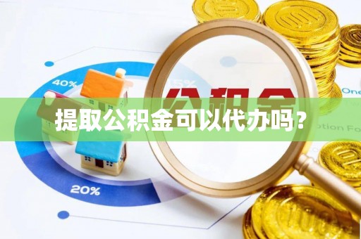 草屯提取公积金可以代办吗？