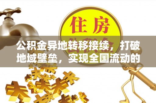 草屯公积金异地转移接续，打破地域壁垒，实现全国流动的便捷之道