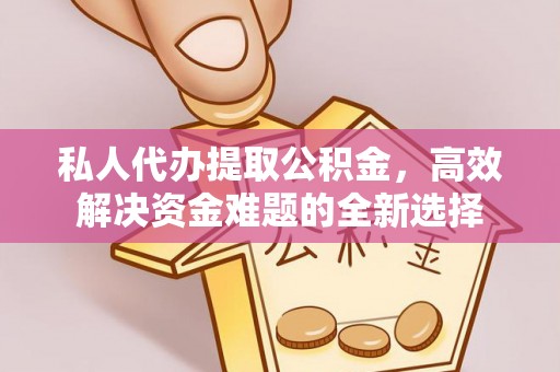 草屯私人代办提取公积金，高效解决资金难题的全新选择