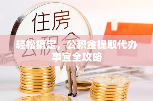 草屯轻松搞定，公积金提取代办事宜全攻略