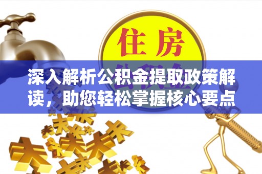 草屯深入解析公积金提取政策解读，助您轻松掌握核心要点