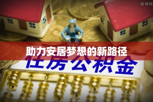 草屯助力安居梦想的新路径