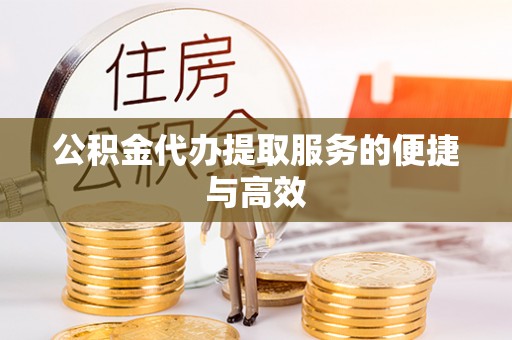 草屯公积金代办提取服务的便捷与高效