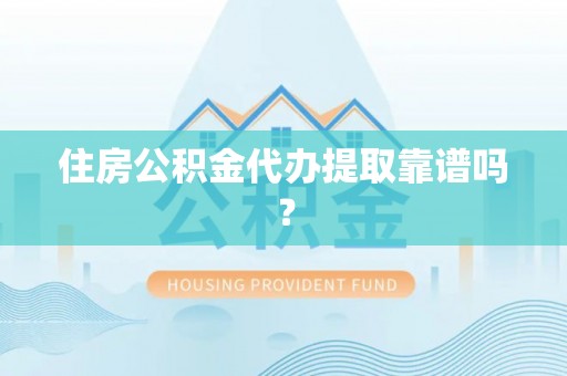 草屯住房公积金代办提取靠谱吗？