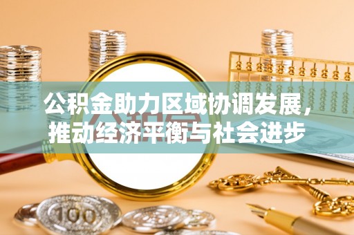 草屯公积金助力区域协调发展，推动经济平衡与社会进步