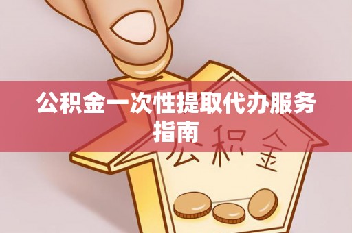 草屯公积金一次性提取代办服务指南