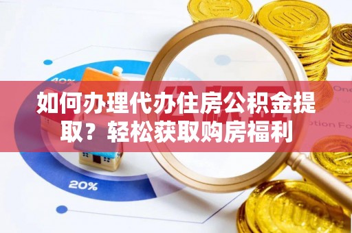 草屯如何办理代办住房公积金提取？轻松获取购房福利