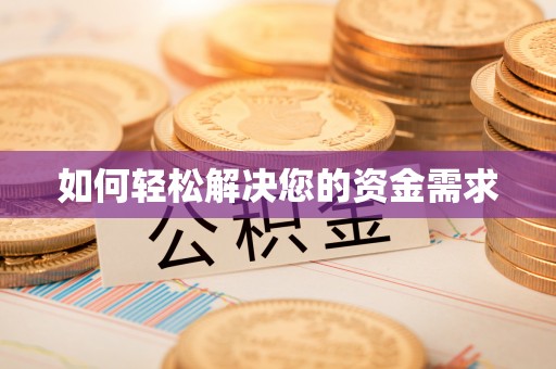草屯如何轻松解决您的资金需求
