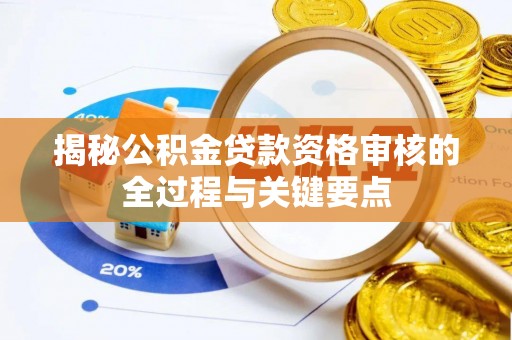 草屯揭秘公积金贷款资格审核的全过程与关键要点