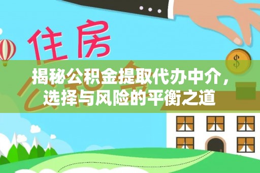 草屯揭秘公积金提取代办中介，选择与风险的平衡之道