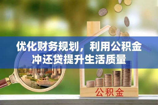 草屯优化财务规划，利用公积金冲还贷提升生活质量