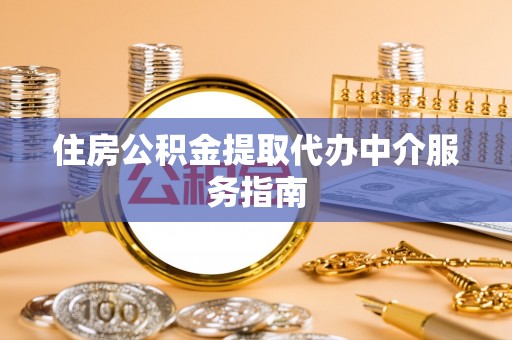 草屯住房公积金提取代办中介服务指南
