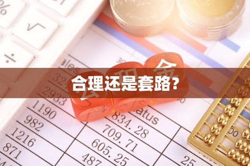 草屯合理还是套路？