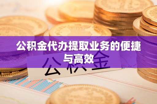 草屯公积金代办提取业务的便捷与高效
