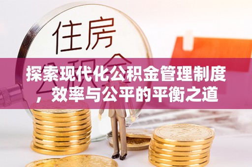 草屯探索现代化公积金管理制度，效率与公平的平衡之道