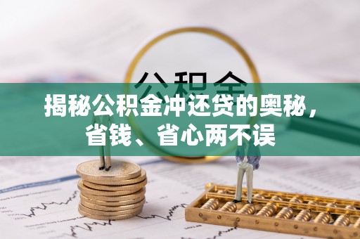 草屯揭秘公积金冲还贷的奥秘，省钱、省心两不误