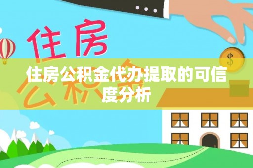 草屯住房公积金代办提取的可信度分析