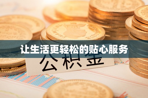 草屯让生活更轻松的贴心服务