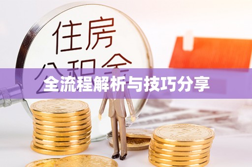 草屯全流程解析与技巧分享