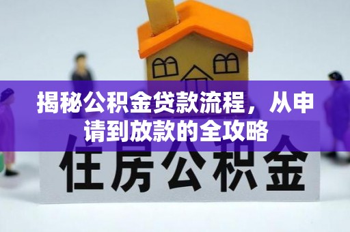 草屯揭秘公积金贷款流程，从申请到放款的全攻略