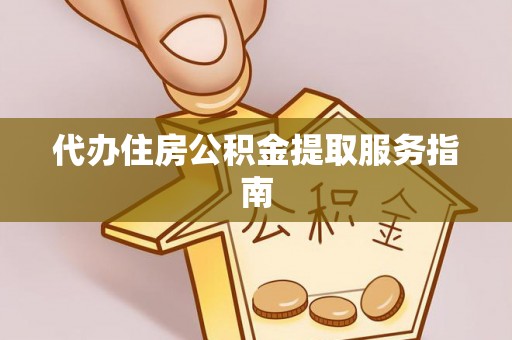 草屯代办住房公积金提取服务指南