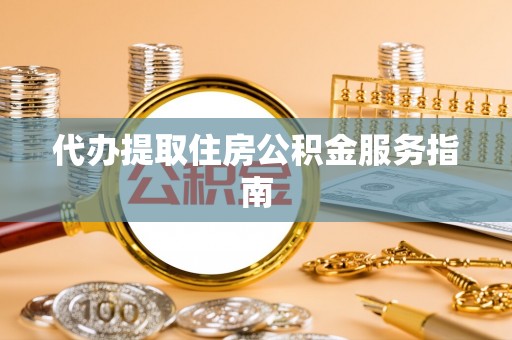 草屯代办提取住房公积金服务指南