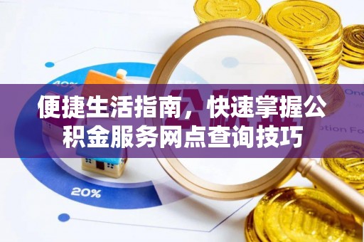草屯便捷生活指南，快速掌握公积金服务网点查询技巧