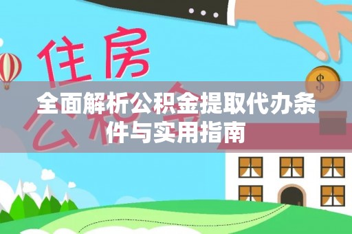 草屯全面解析公积金提取代办条件与实用指南