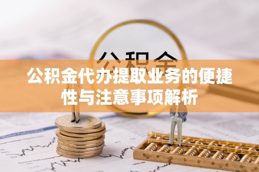 草屯公积金代办提取业务的便捷性与注意事项解析