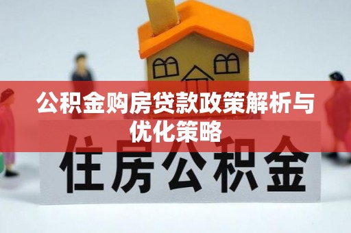 草屯公积金购房贷款政策解析与优化策略