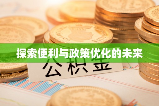 草屯探索便利与政策优化的未来