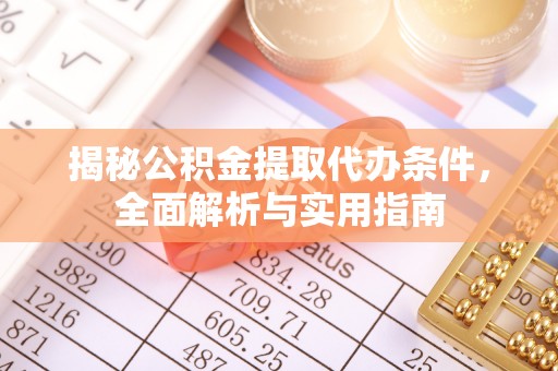 草屯揭秘公积金提取代办条件，全面解析与实用指南