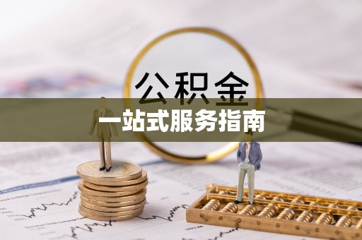 草屯一站式服务指南