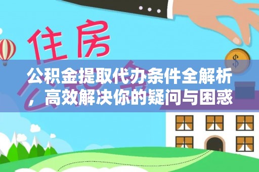 草屯公积金提取代办条件全解析，高效解决你的疑问与困惑