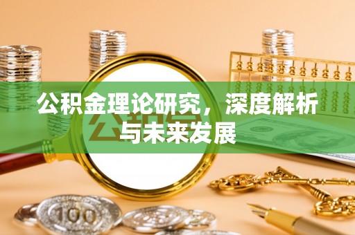 草屯公积金理论研究，深度解析与未来发展