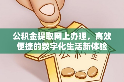 草屯公积金提取网上办理，高效便捷的数字化生活新体验
